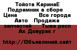 Тойота КаринаЕ Подрамник в сборе › Цена ­ 3 500 - Все города Авто » Продажа запчастей   . Тыва респ.,Ак-Довурак г.
